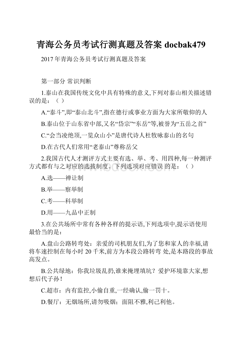 青海公务员考试行测真题及答案docbak479.docx