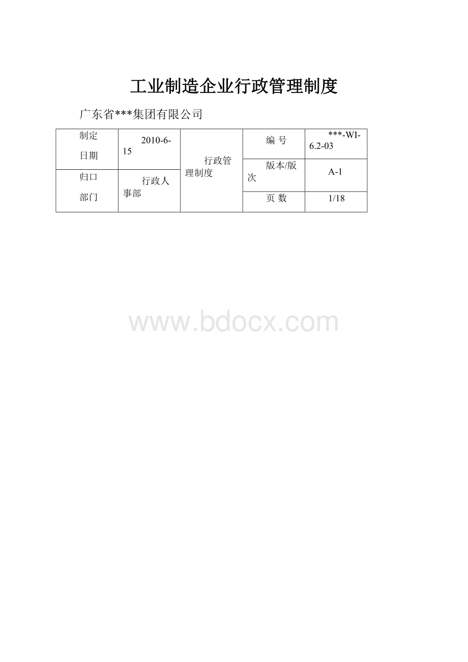 工业制造企业行政管理制度.docx