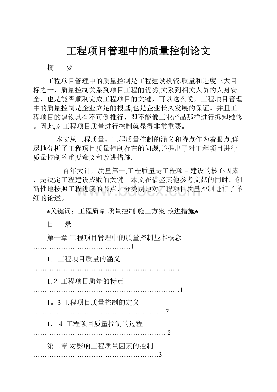 工程项目管理中的质量控制论文.docx_第1页