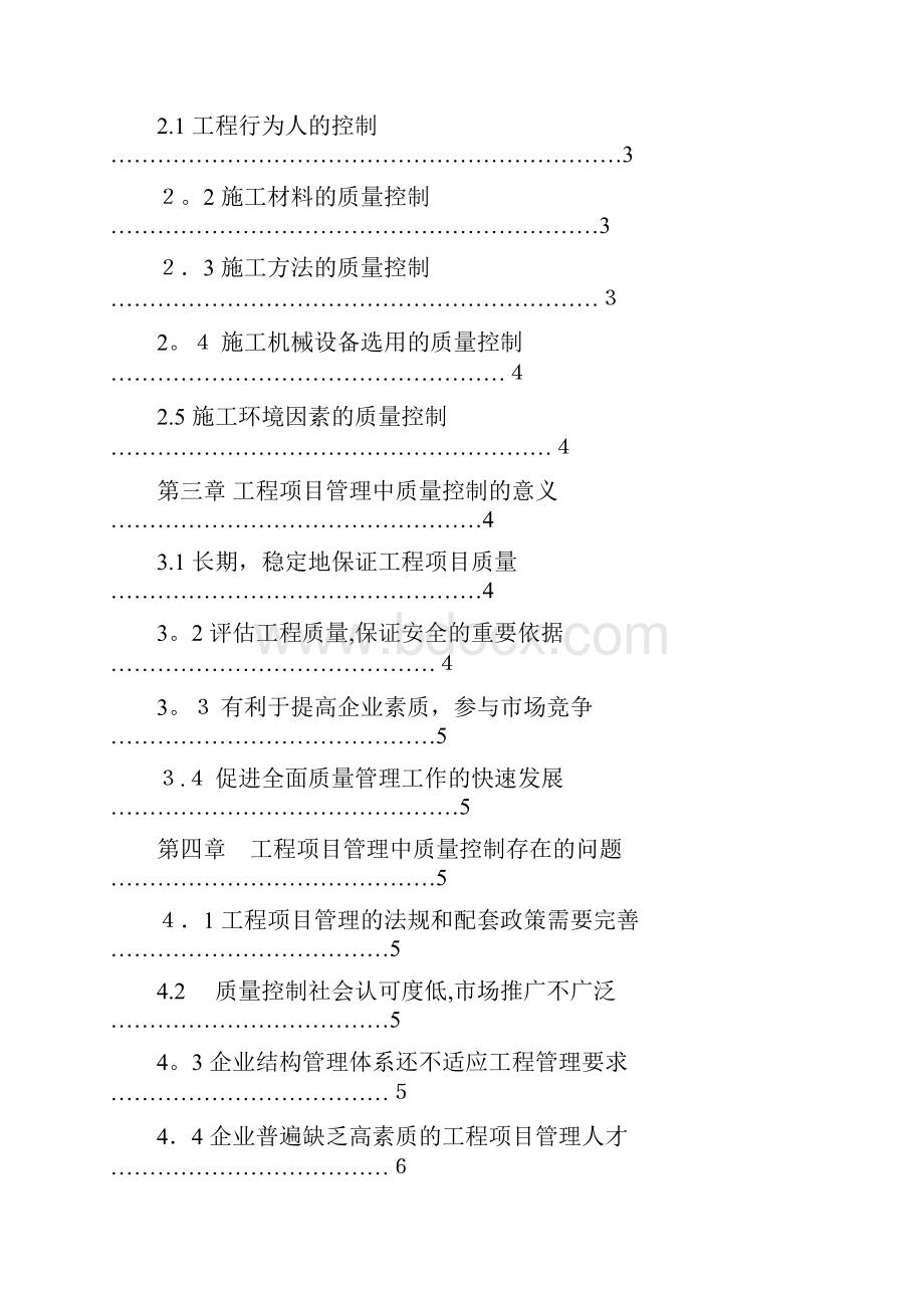 工程项目管理中的质量控制论文.docx_第2页