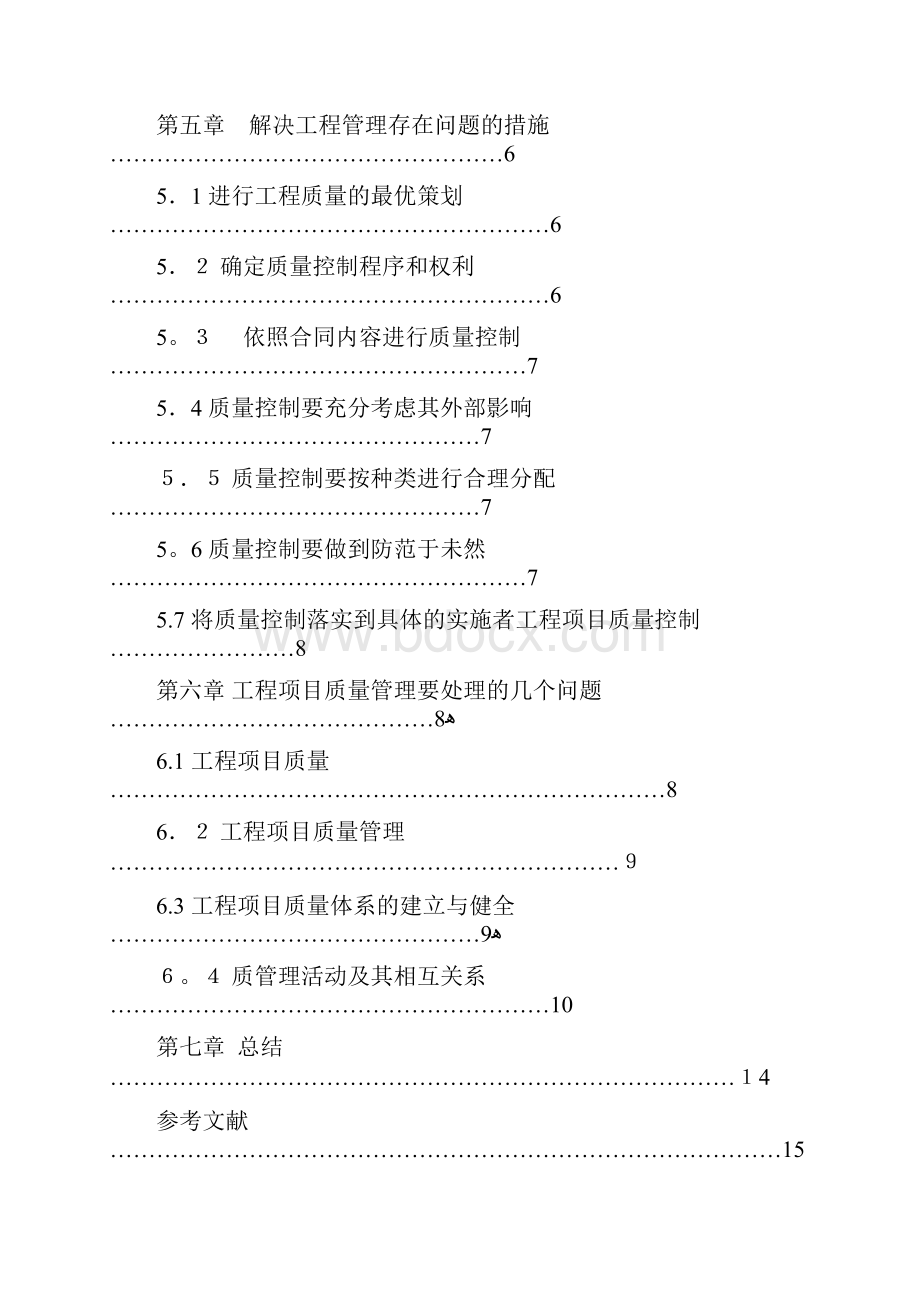 工程项目管理中的质量控制论文.docx_第3页