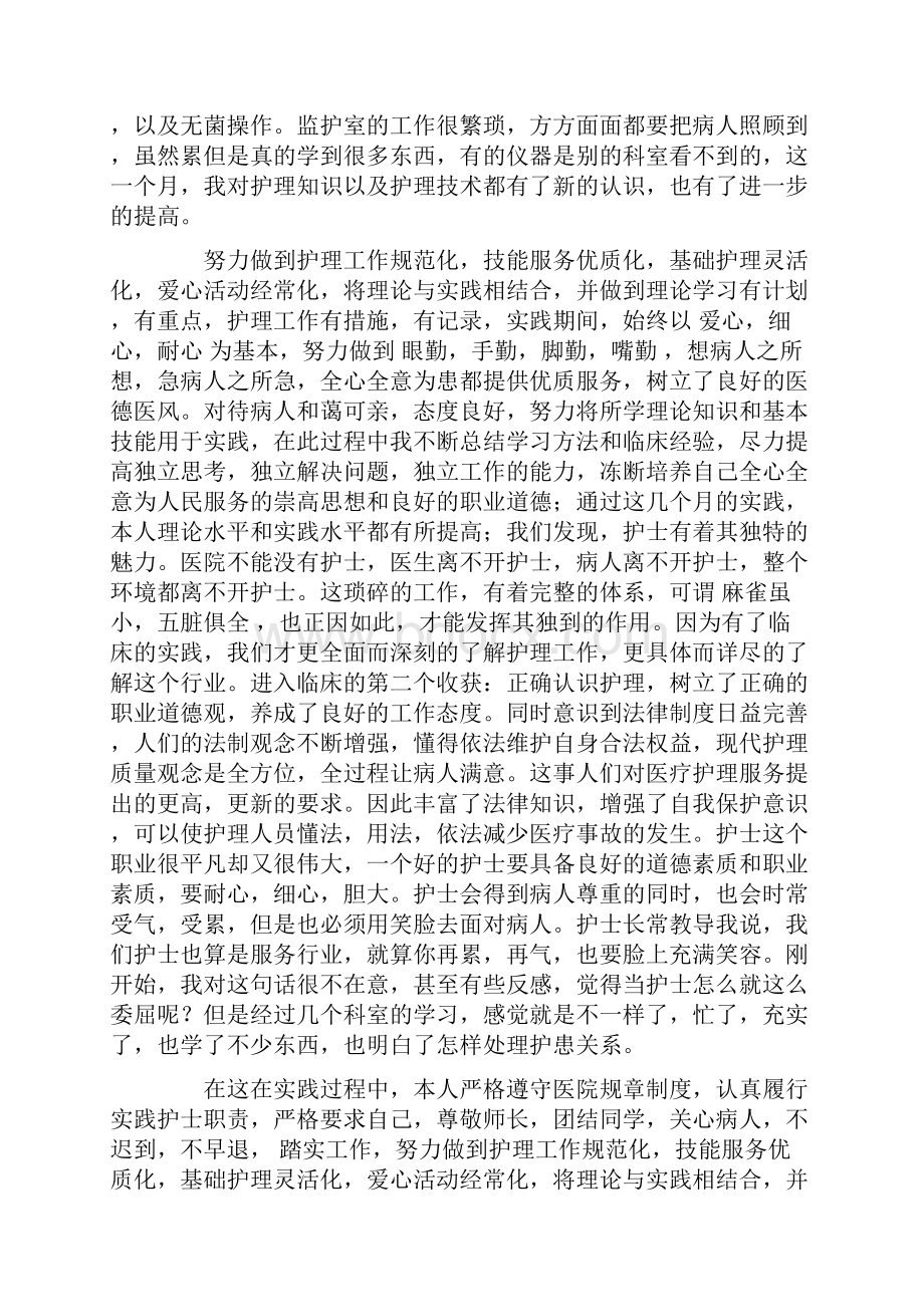 关于护士的实习报告8篇.docx_第2页