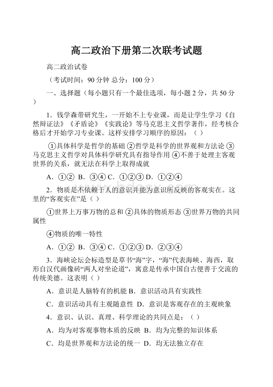 高二政治下册第二次联考试题.docx_第1页