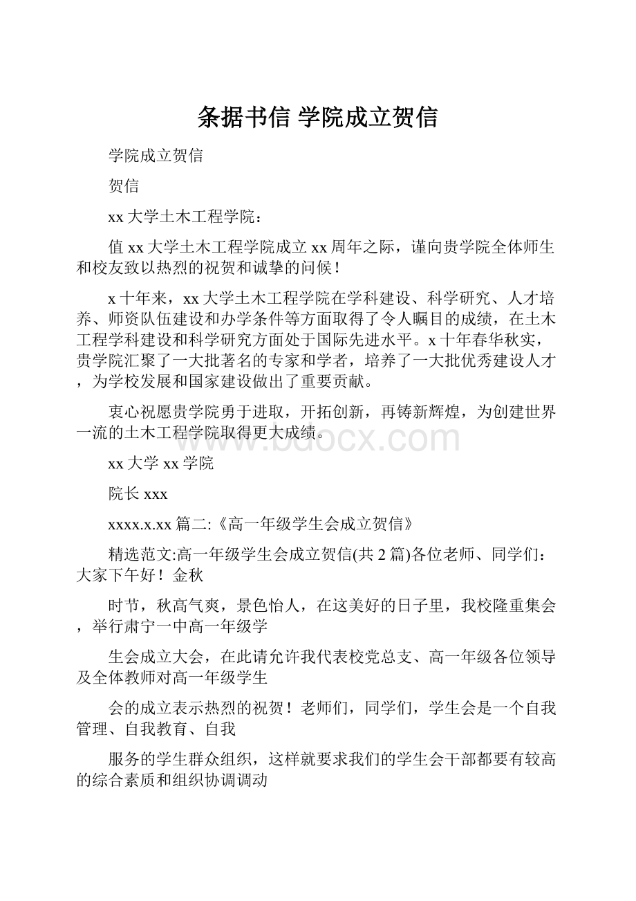 条据书信 学院成立贺信.docx_第1页