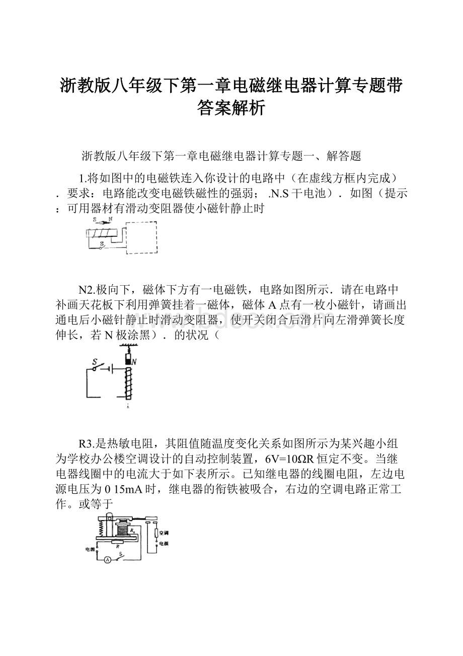 浙教版八年级下第一章电磁继电器计算专题带答案解析.docx_第1页