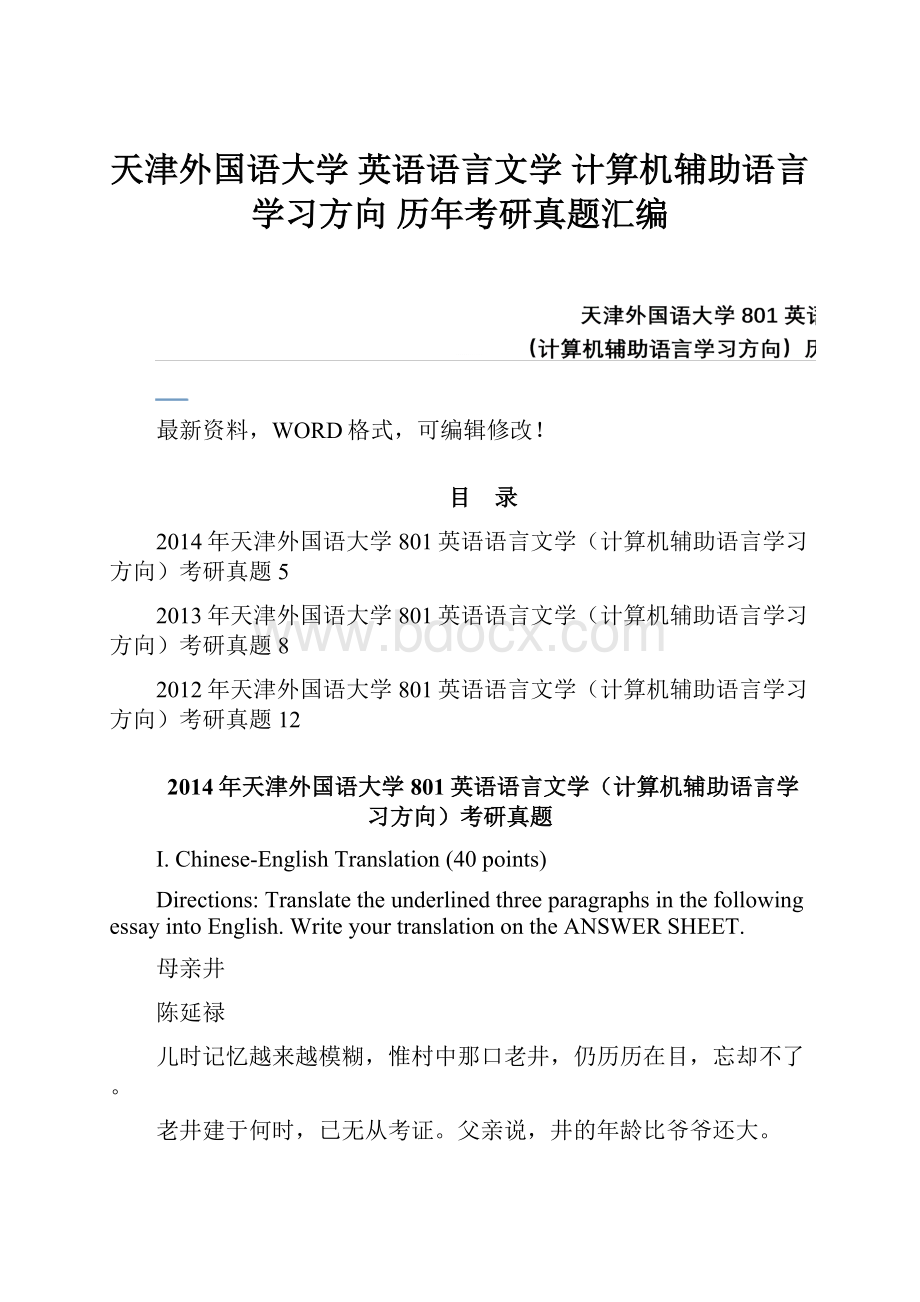 天津外国语大学 英语语言文学 计算机辅助语言学习方向 历年考研真题汇编.docx_第1页