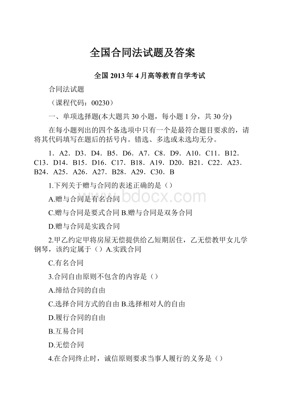 全国合同法试题及答案.docx_第1页