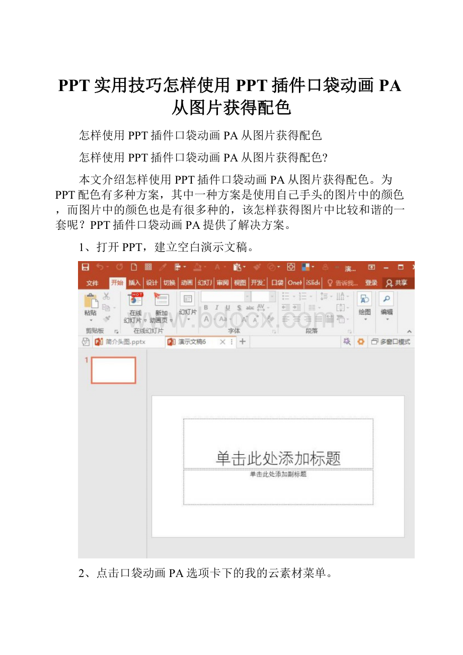 PPT实用技巧怎样使用PPT插件口袋动画PA从图片获得配色.docx_第1页