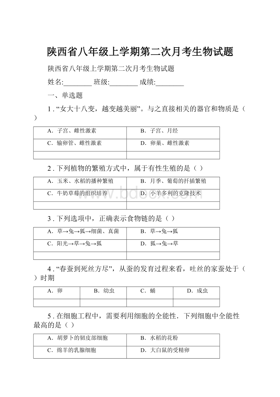 陕西省八年级上学期第二次月考生物试题.docx_第1页