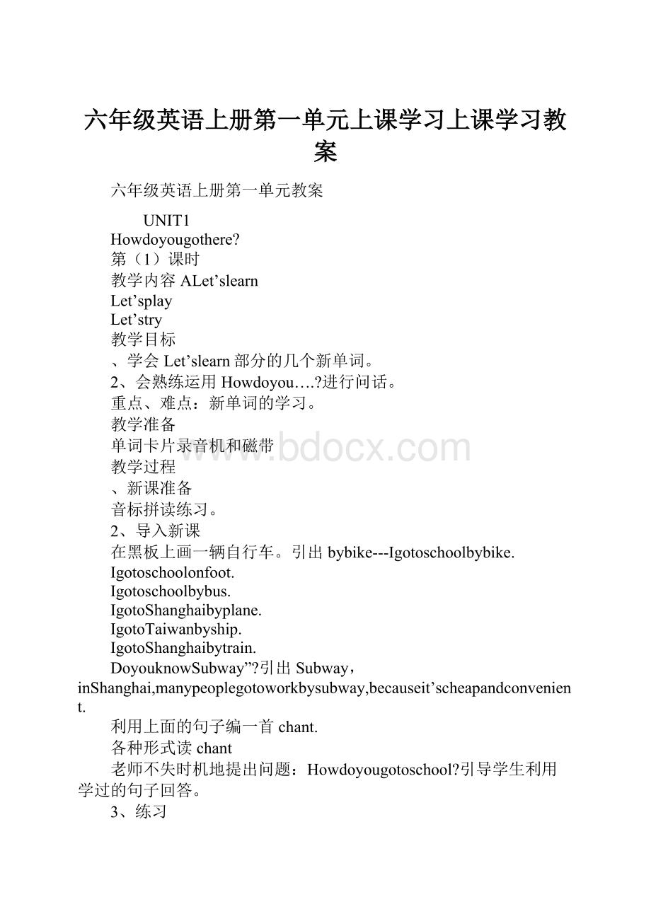 六年级英语上册第一单元上课学习上课学习教案.docx_第1页