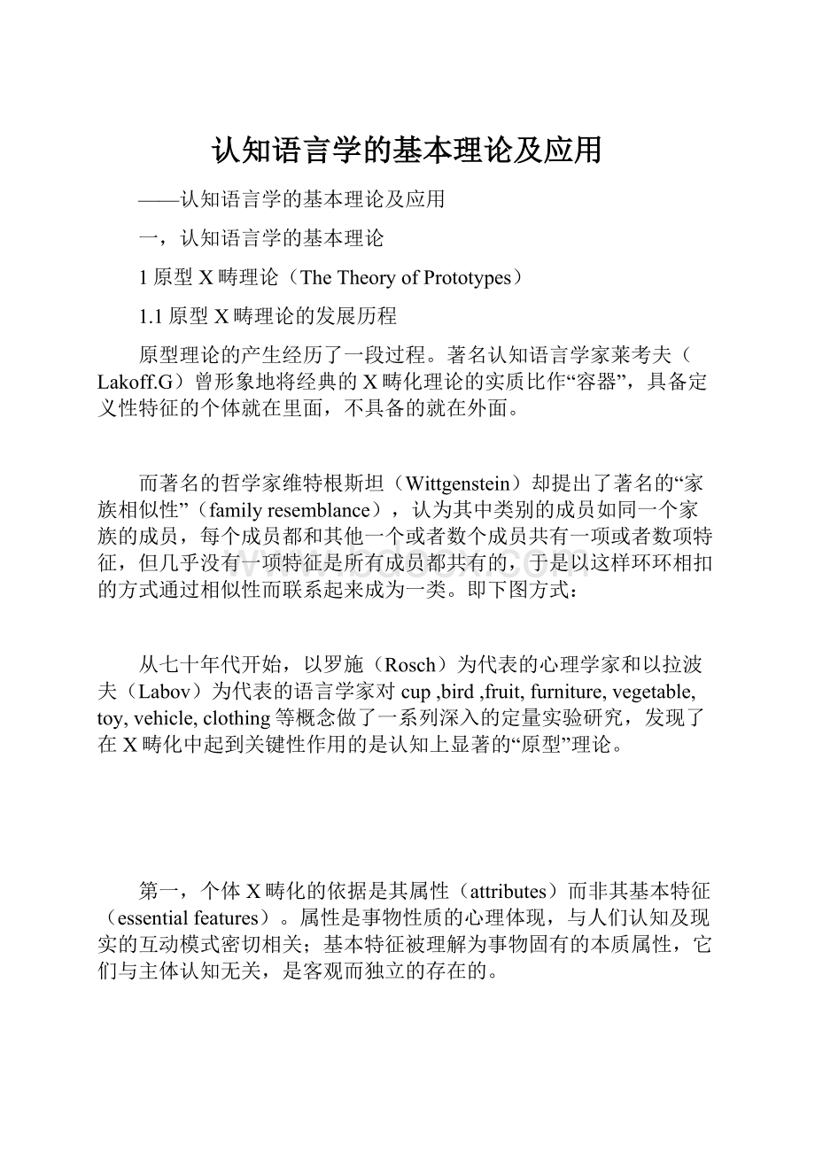 认知语言学的基本理论及应用.docx_第1页