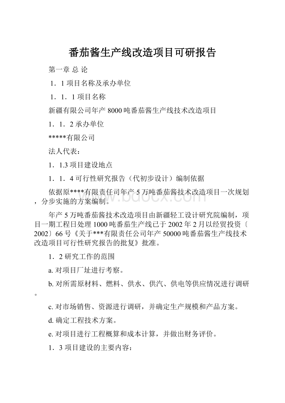 番茄酱生产线改造项目可研报告.docx