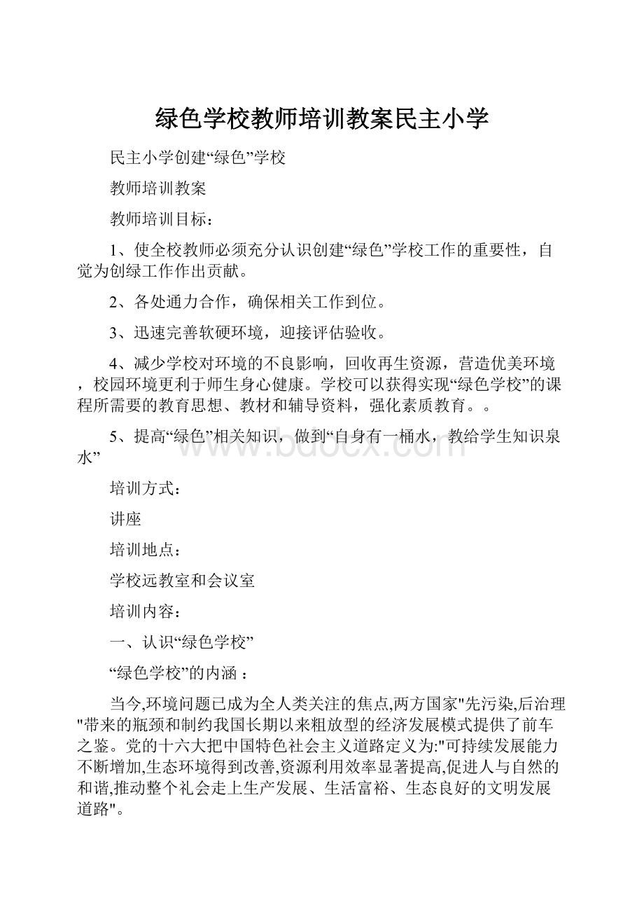 绿色学校教师培训教案民主小学.docx_第1页