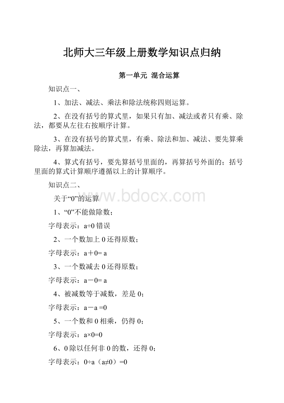 北师大三年级上册数学知识点归纳.docx