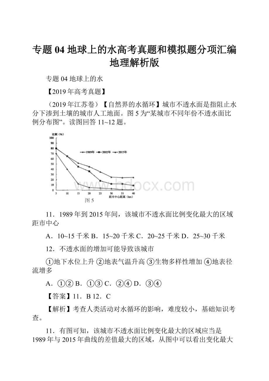 专题04 地球上的水高考真题和模拟题分项汇编地理解析版.docx_第1页