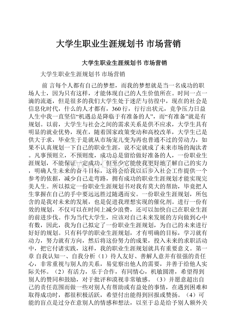 大学生职业生涯规划书 市场营销.docx