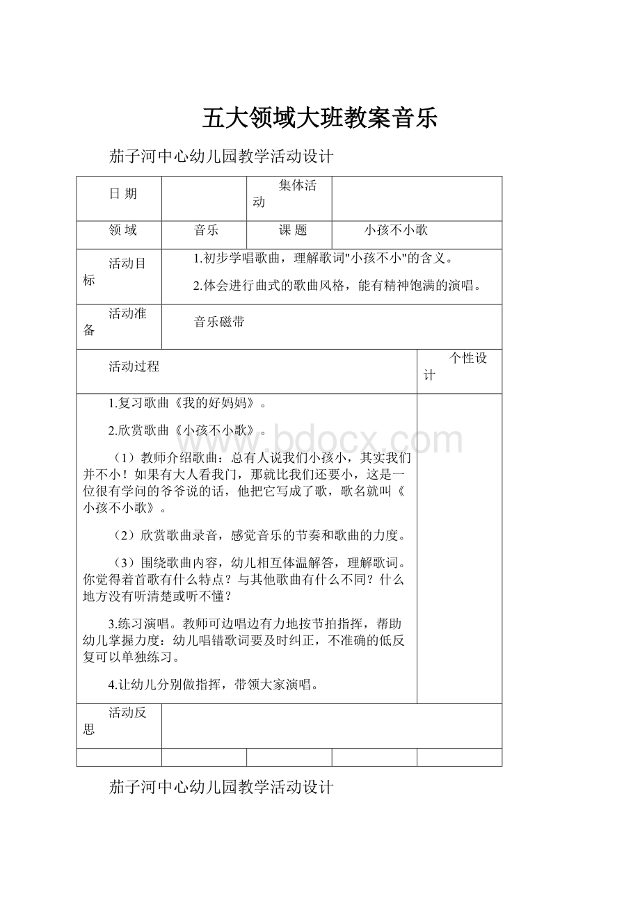 五大领域大班教案音乐.docx