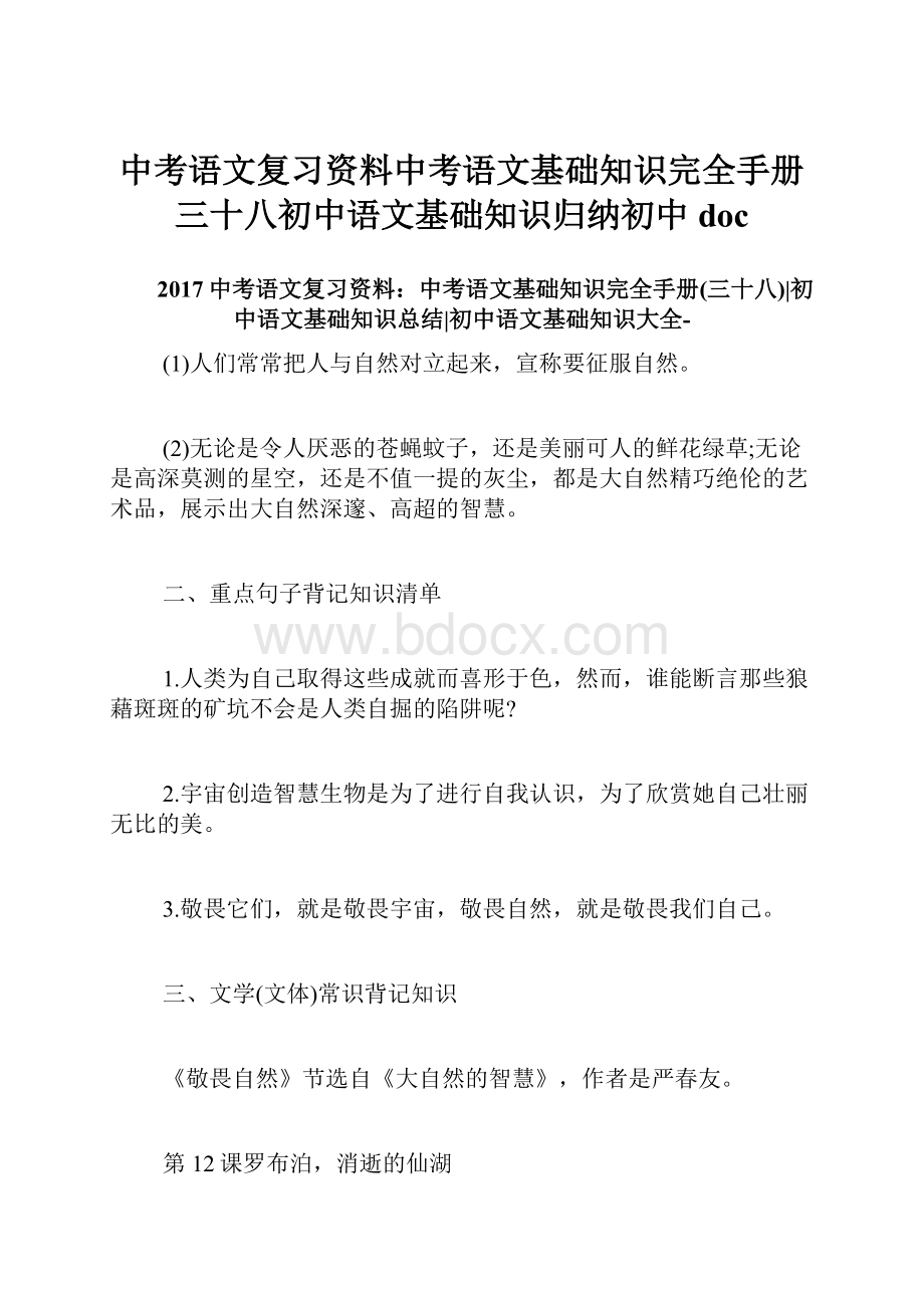 中考语文复习资料中考语文基础知识完全手册三十八初中语文基础知识归纳初中doc.docx_第1页