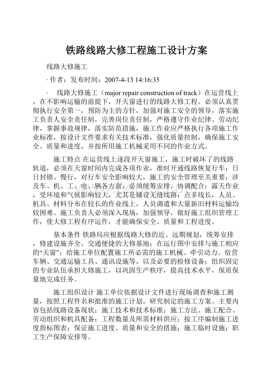 铁路线路大修工程施工设计方案.docx