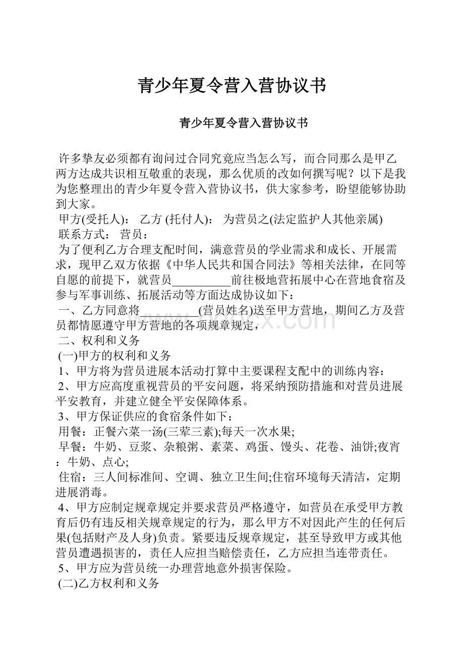 青少年夏令营入营协议书.docx_第1页