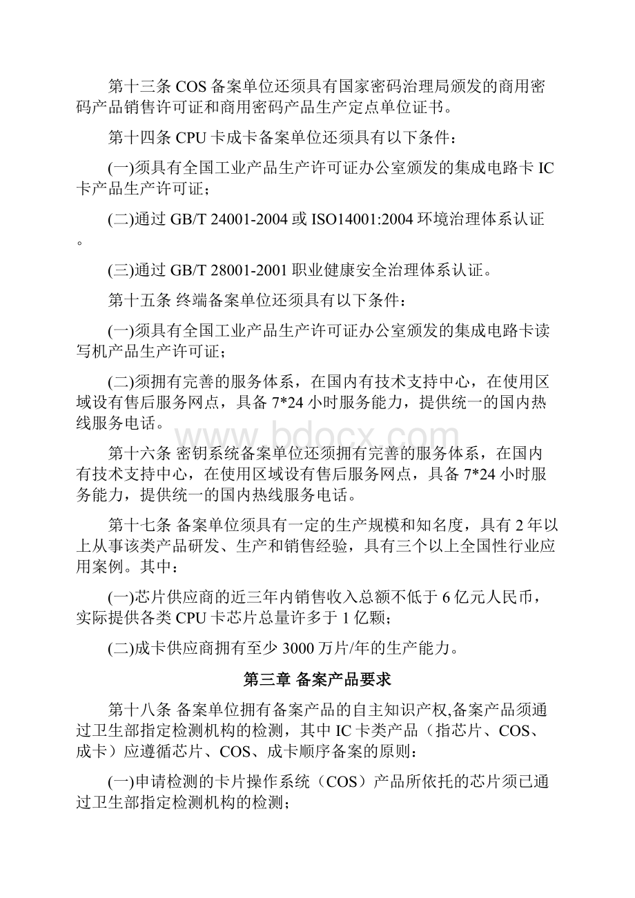 居民健康卡生产单位及产品备案管理手册.docx_第3页