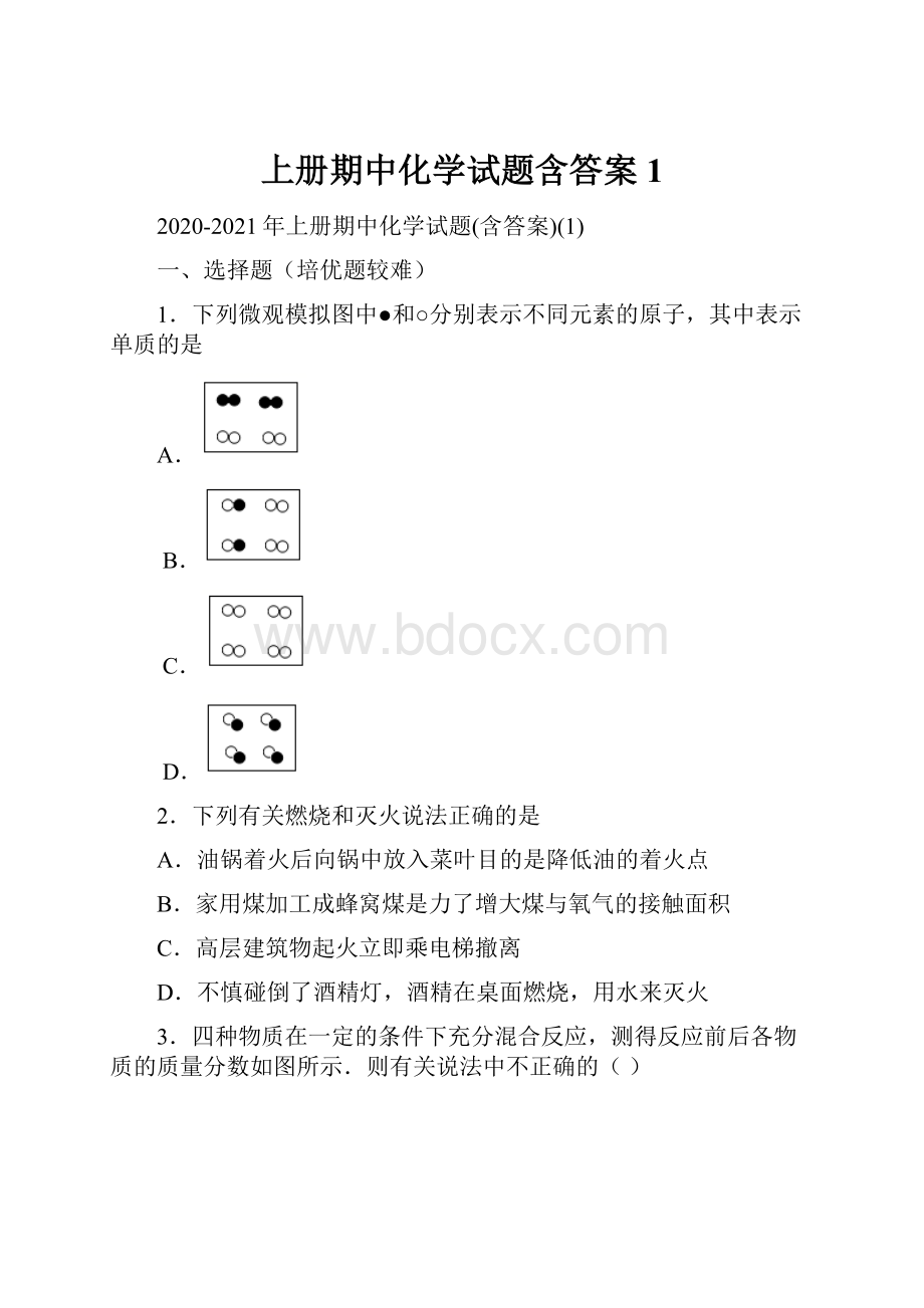 上册期中化学试题含答案1.docx_第1页