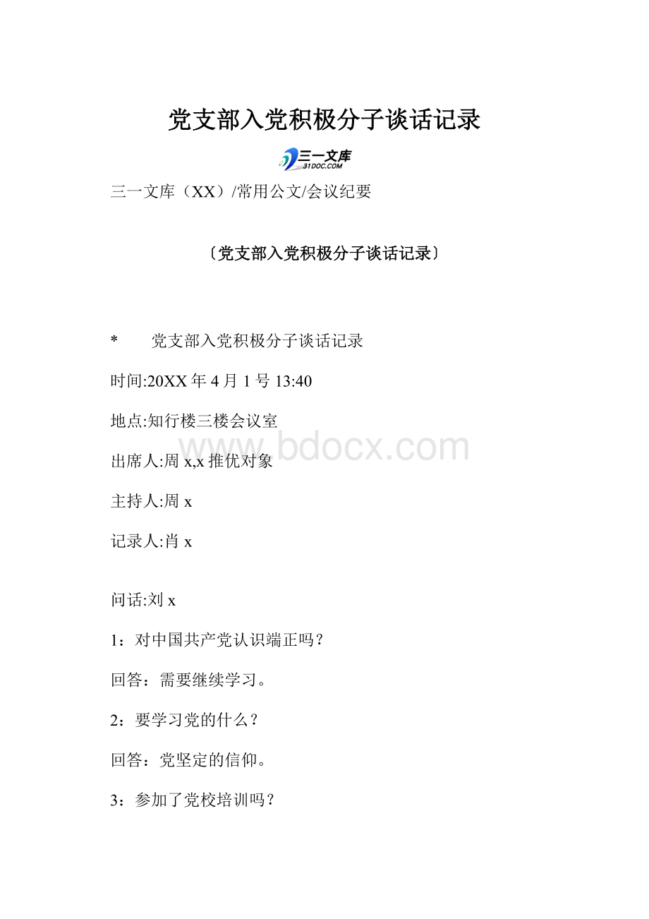 党支部入党积极分子谈话记录.docx