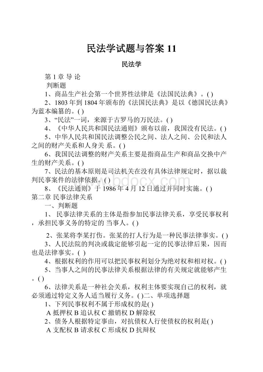 民法学试题与答案11.docx_第1页