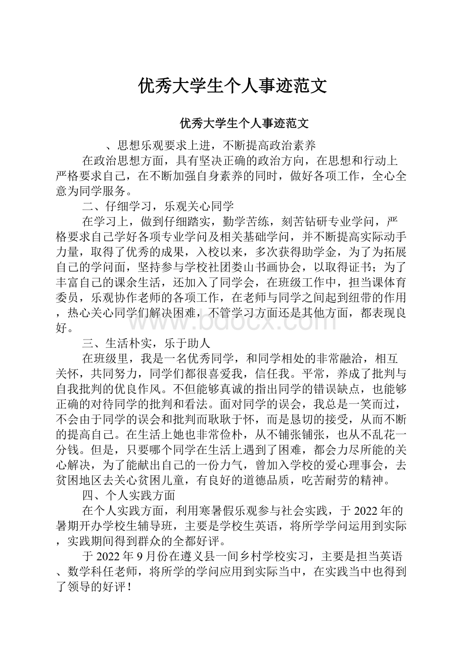 优秀大学生个人事迹范文.docx_第1页