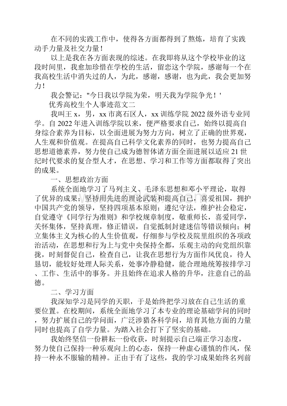 优秀大学生个人事迹范文.docx_第2页