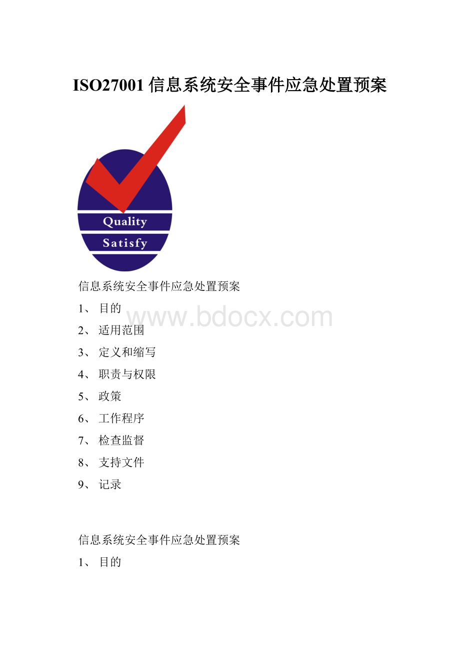 ISO27001信息系统安全事件应急处置预案.docx