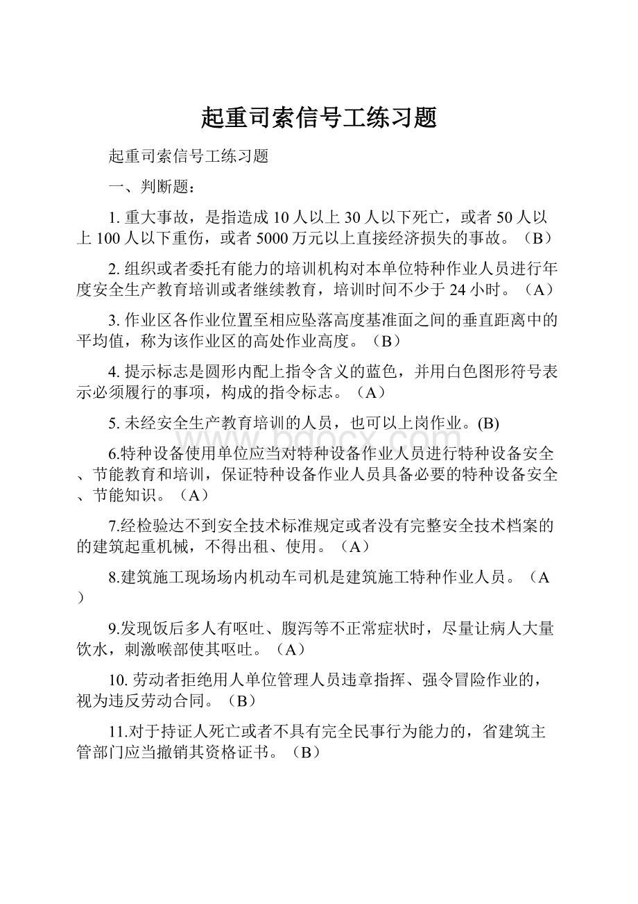 起重司索信号工练习题.docx_第1页