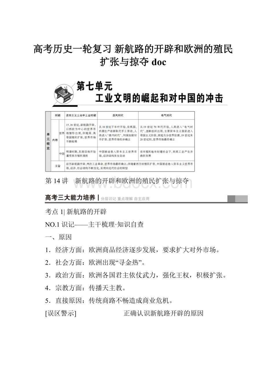 高考历史一轮复习 新航路的开辟和欧洲的殖民扩张与掠夺 doc.docx_第1页