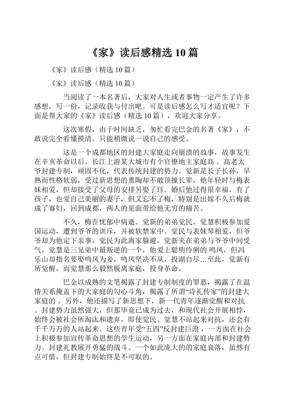 《家》读后感精选10篇.docx