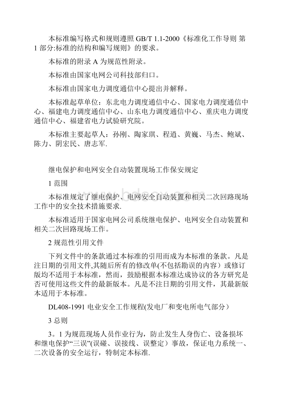 继电保护和电网安全自动装置现场工作保安规定.docx_第2页