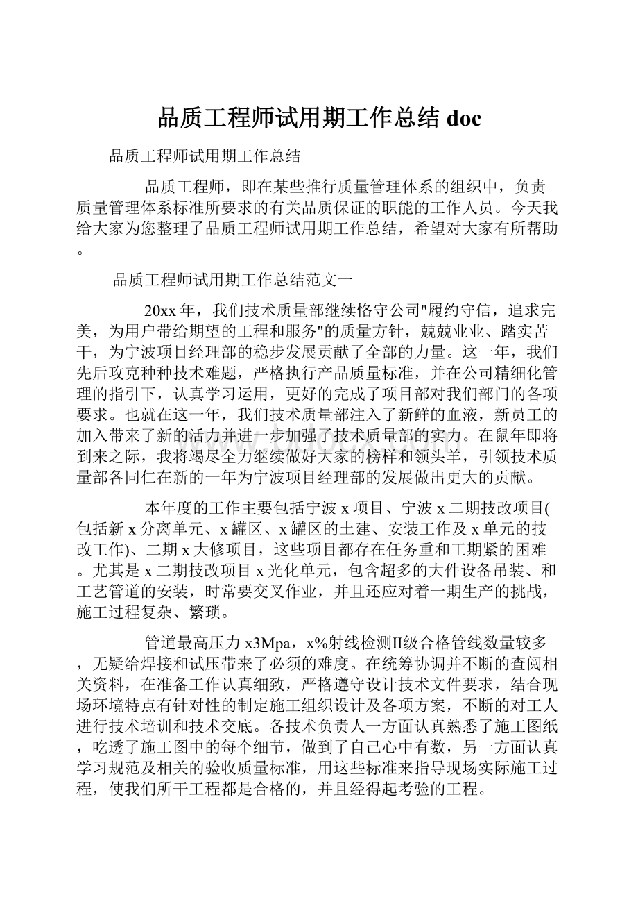 品质工程师试用期工作总结doc.docx_第1页