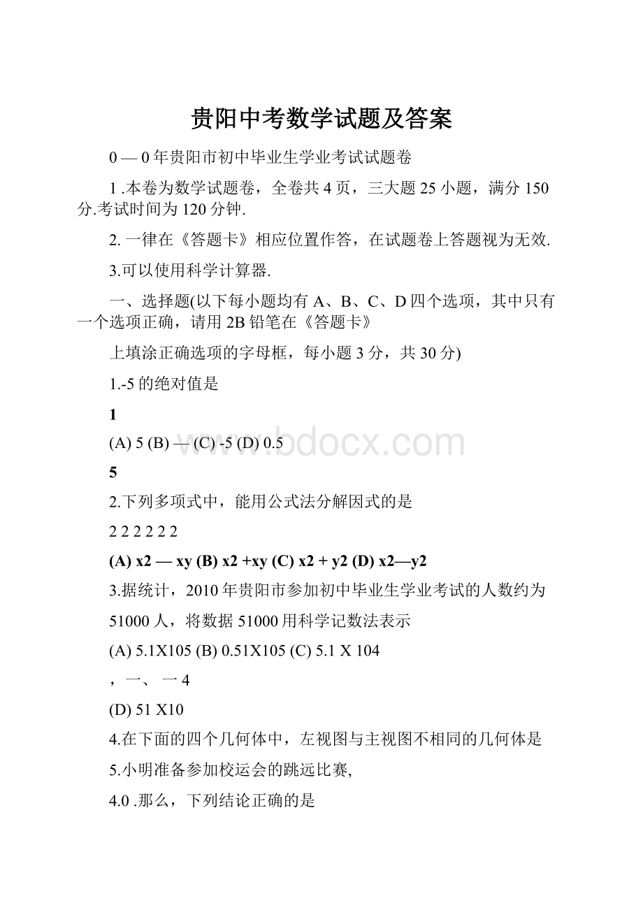 贵阳中考数学试题及答案.docx