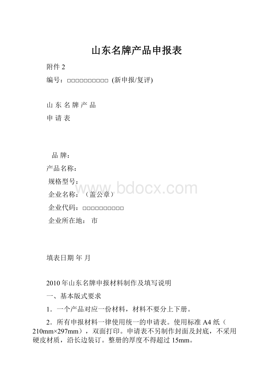 山东名牌产品申报表.docx_第1页