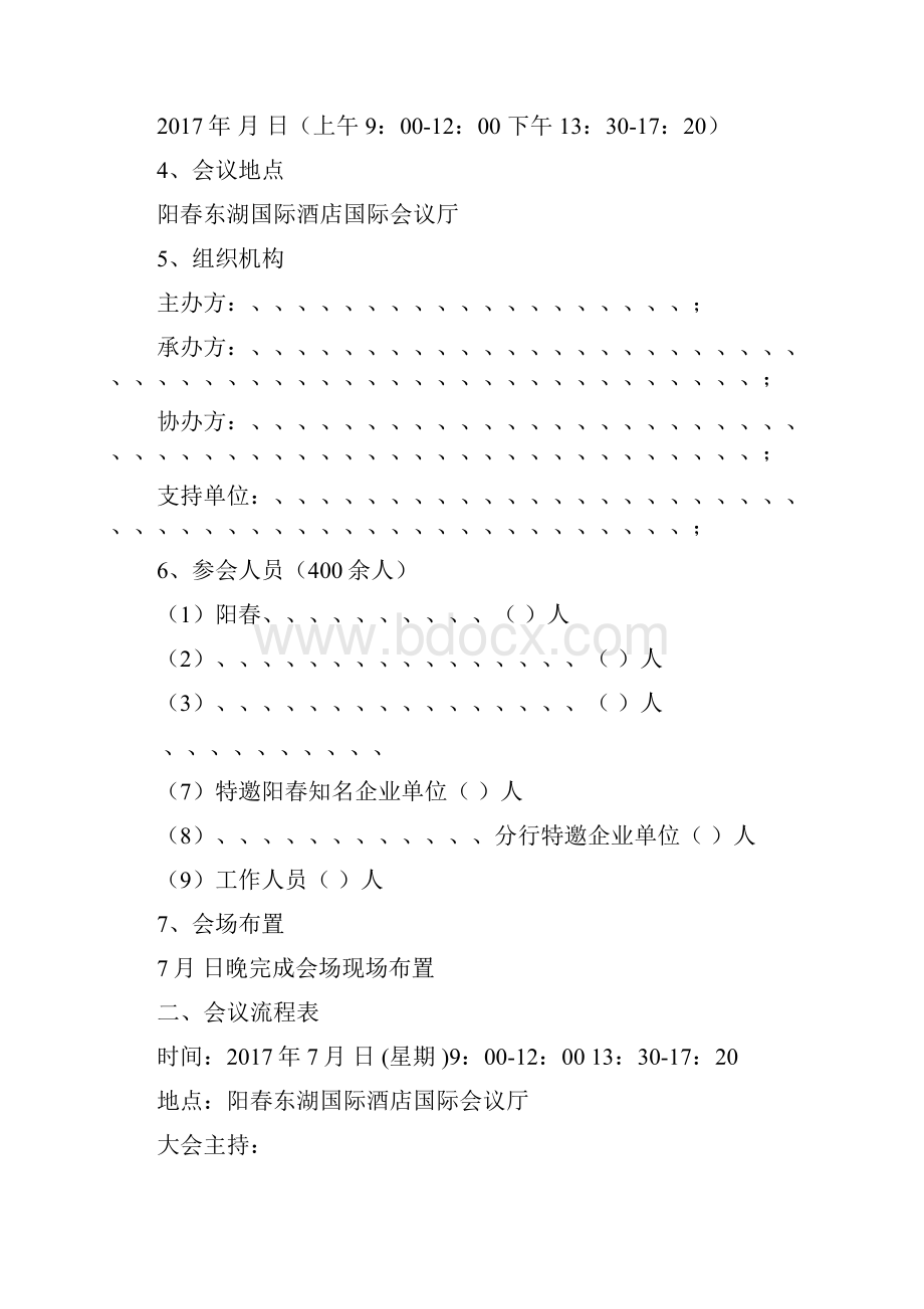 培训会议策划方案.docx_第2页