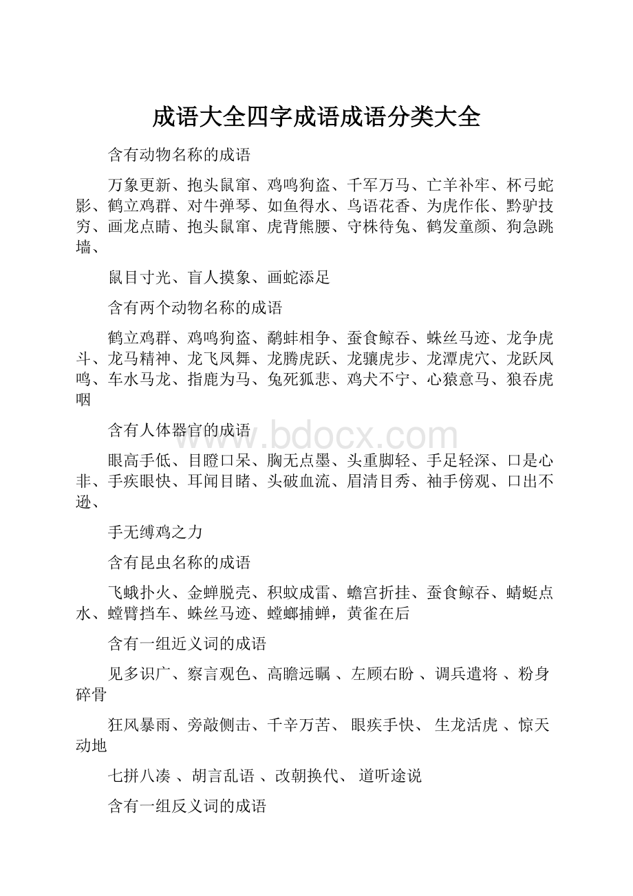 成语大全四字成语成语分类大全.docx