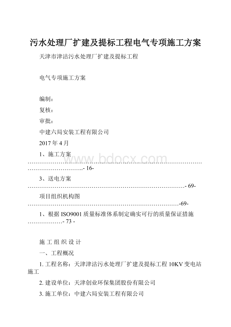 污水处理厂扩建及提标工程电气专项施工方案.docx_第1页