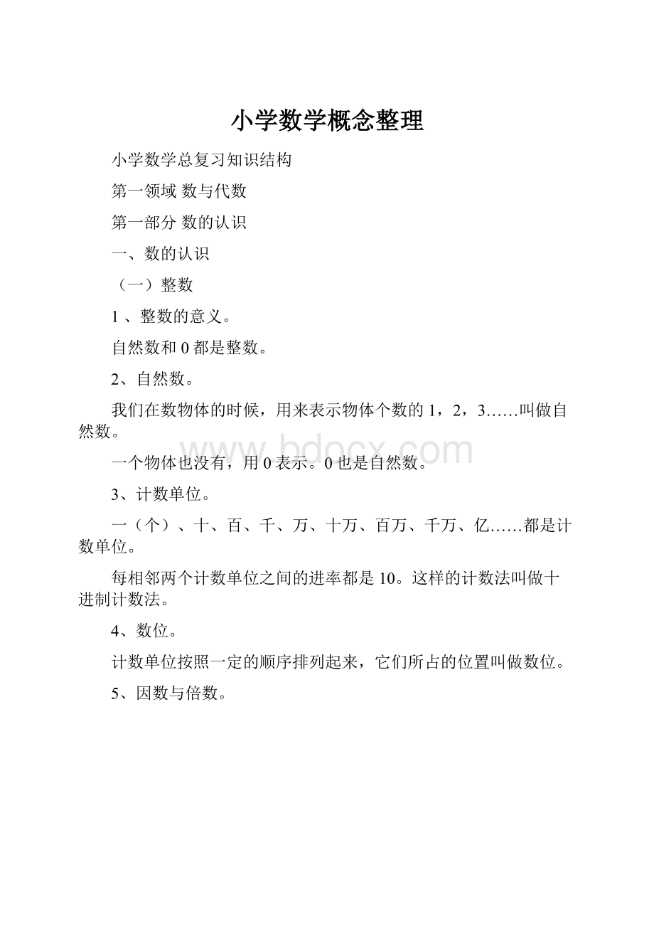 小学数学概念整理.docx