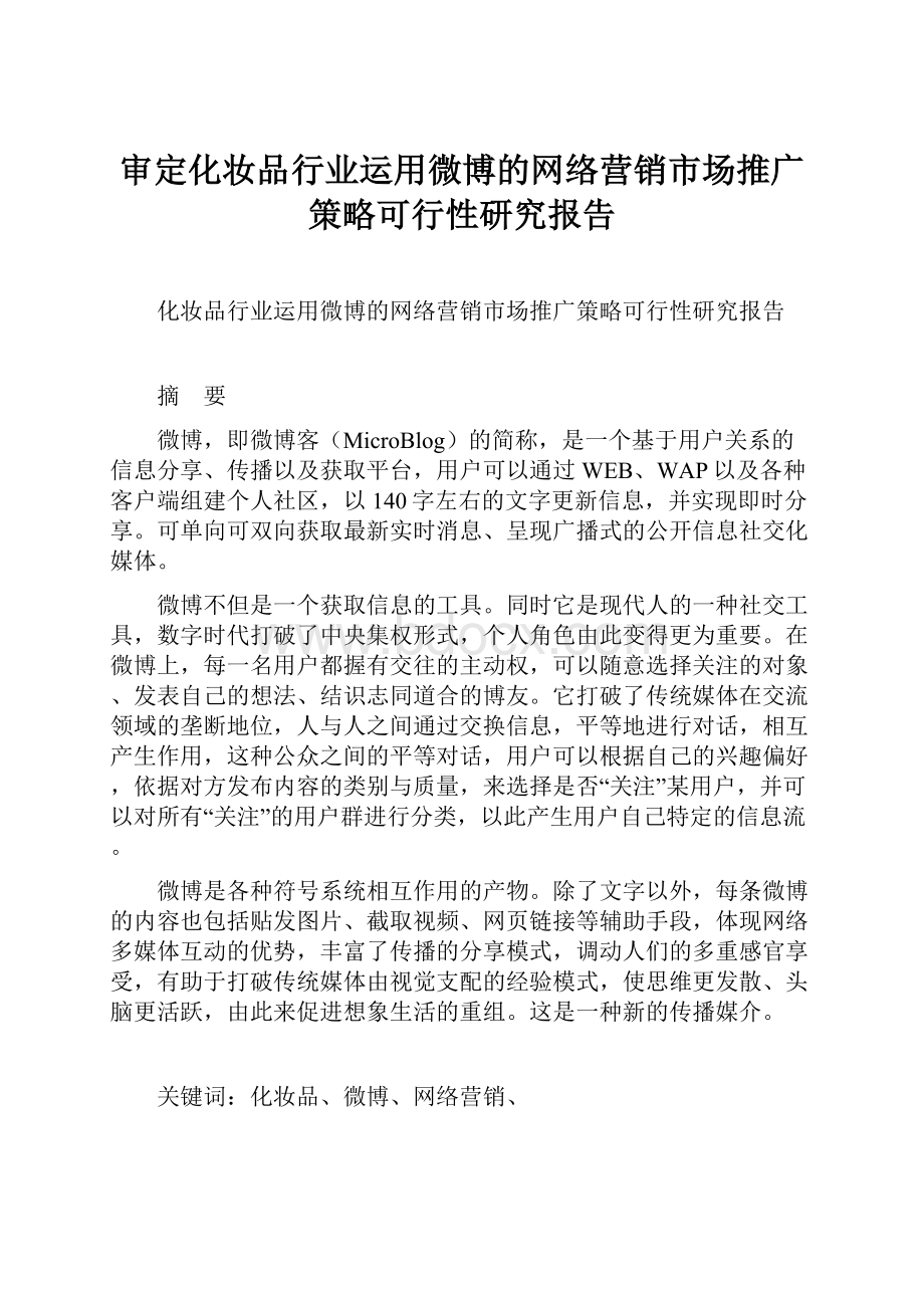 审定化妆品行业运用微博的网络营销市场推广策略可行性研究报告.docx