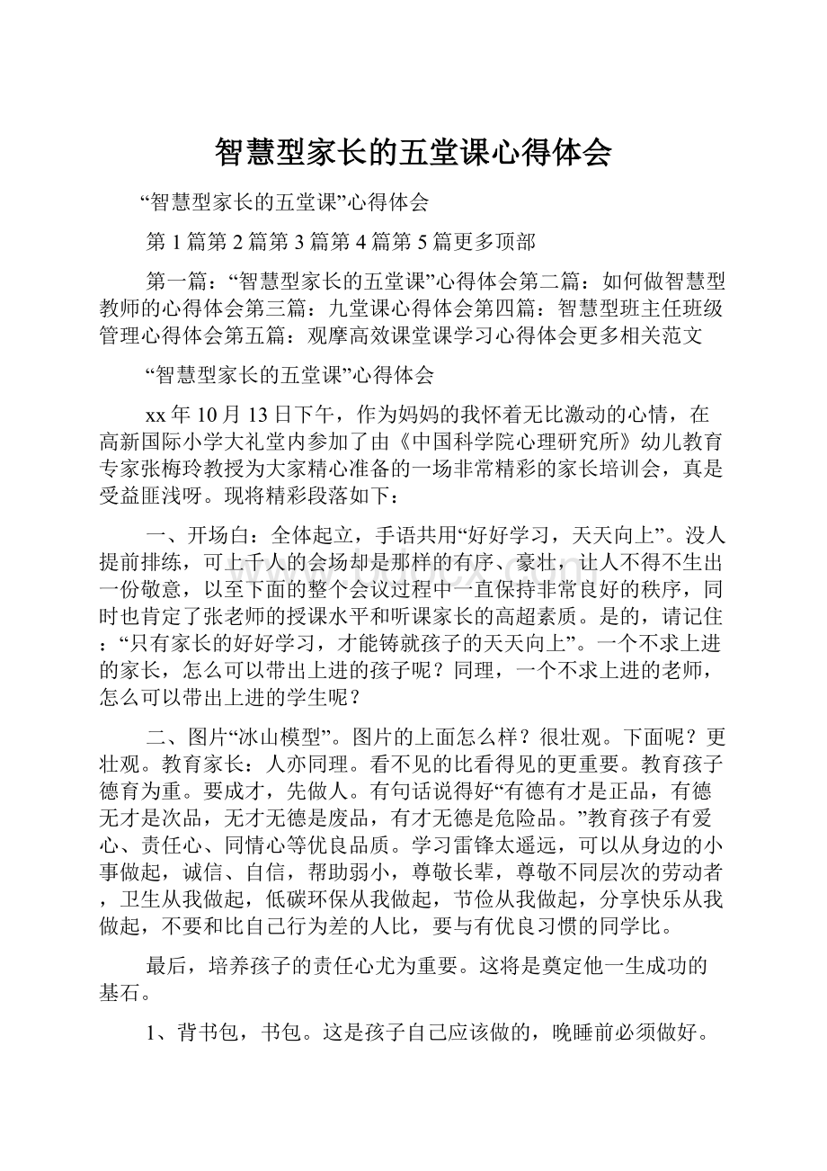 智慧型家长的五堂课心得体会.docx_第1页