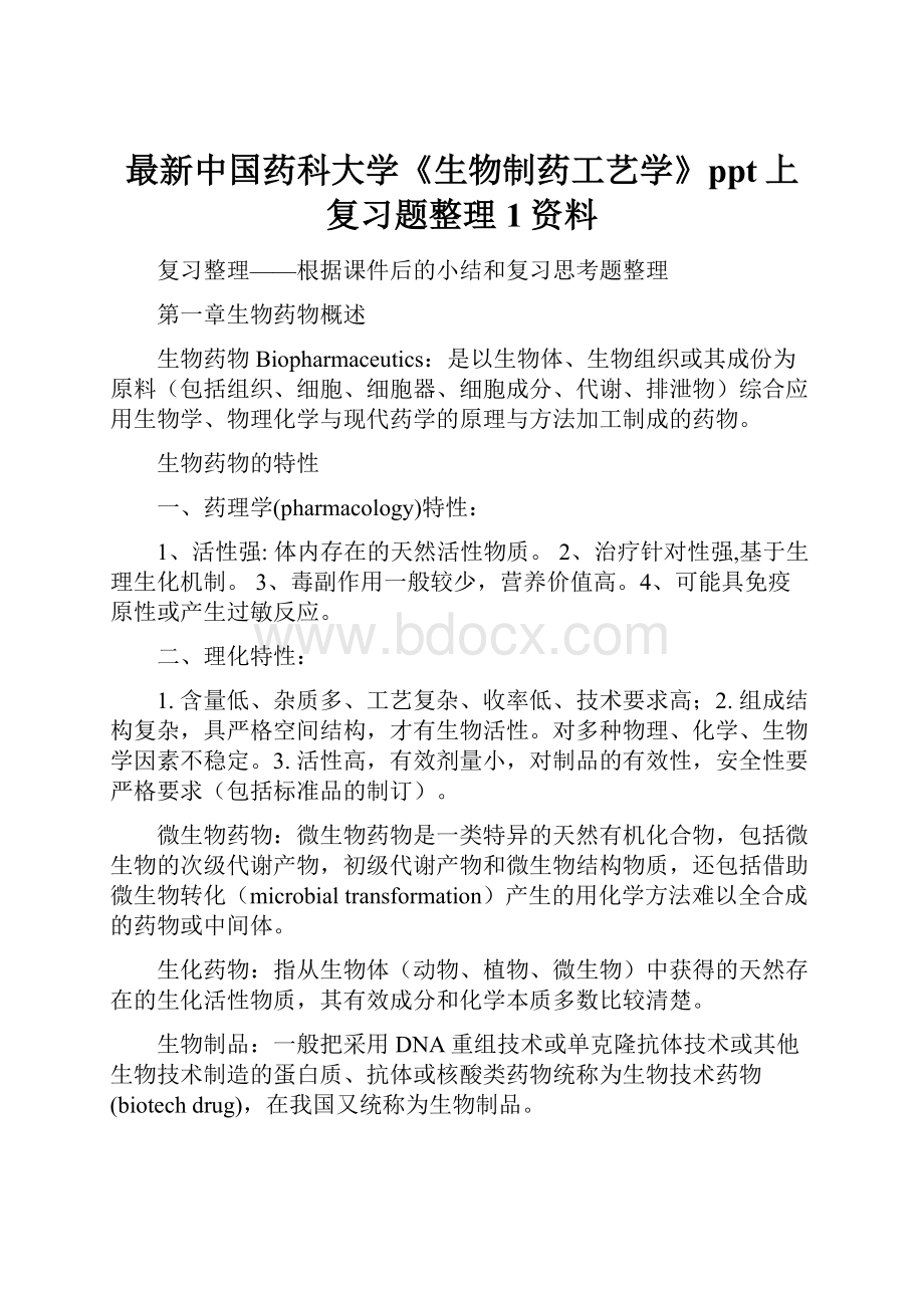 最新中国药科大学《生物制药工艺学》ppt上复习题整理1资料.docx_第1页