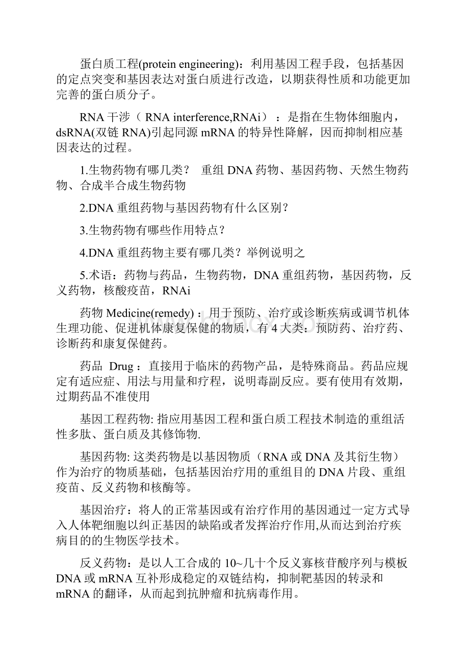 最新中国药科大学《生物制药工艺学》ppt上复习题整理1资料.docx_第2页