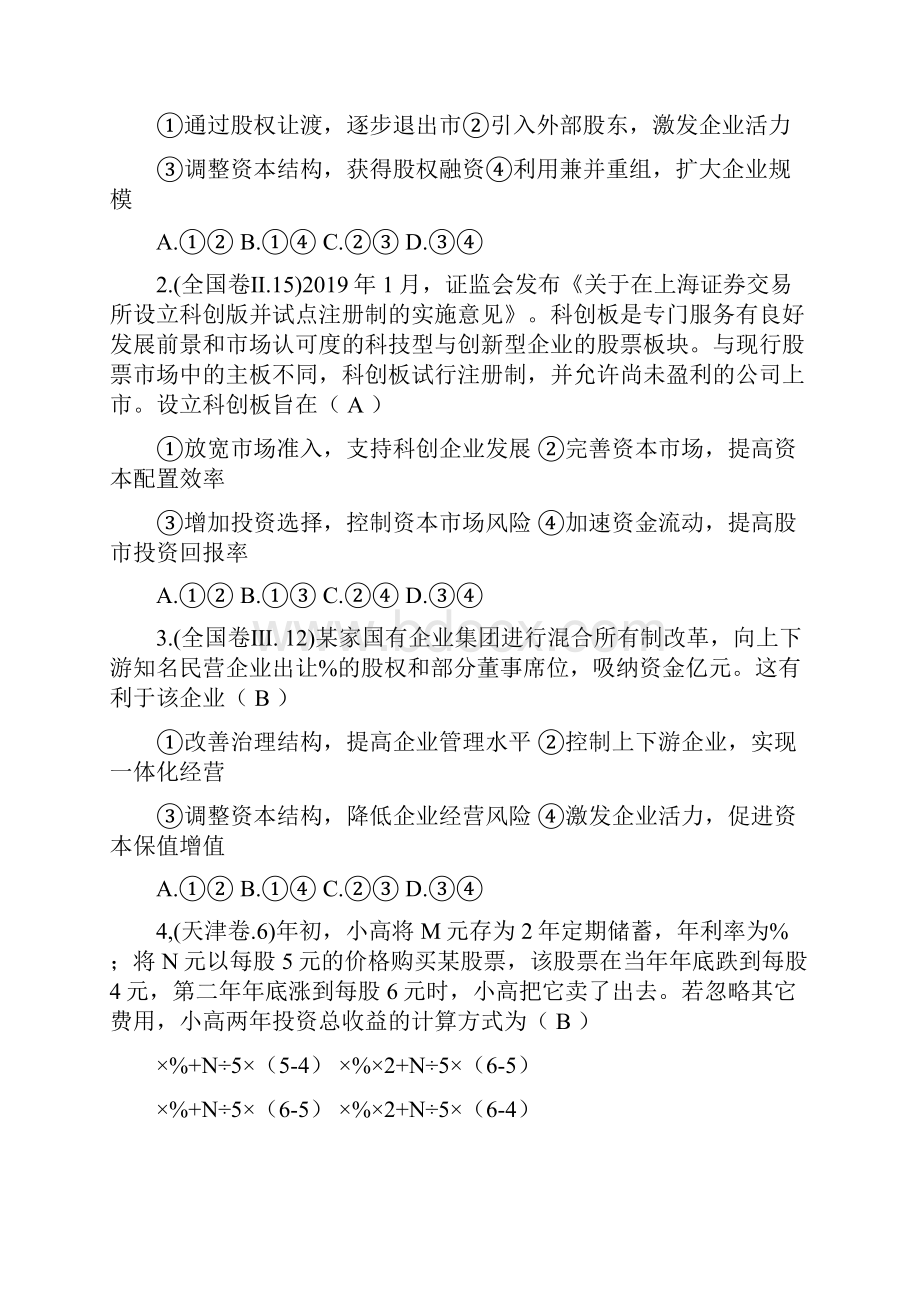 高考经济生活第二单元考试试题汇总.docx_第2页