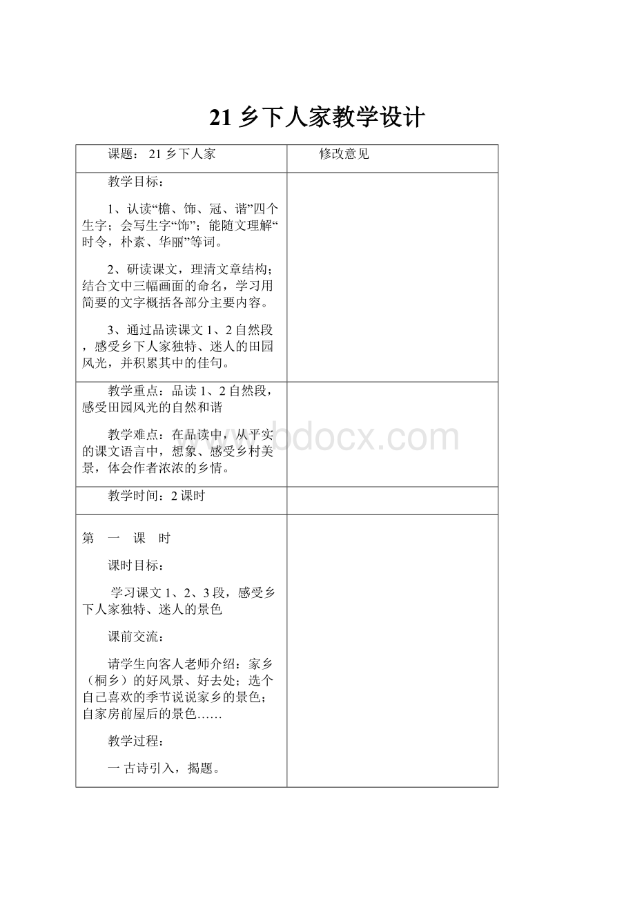 21乡下人家教学设计.docx