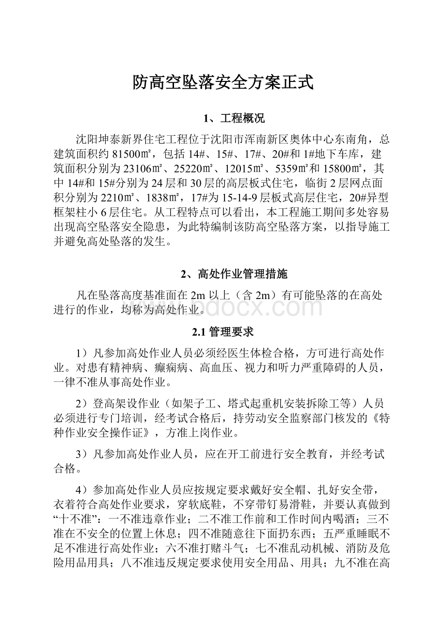 防高空坠落安全方案正式.docx_第1页