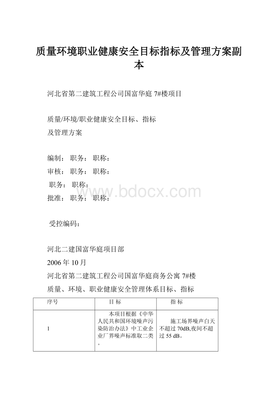 质量环境职业健康安全目标指标及管理方案副本.docx_第1页